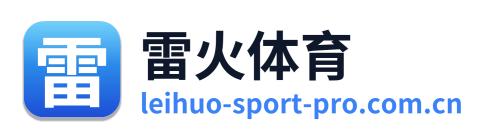 雷火体育